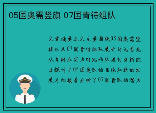 05国奥需竖旗 07国青待组队