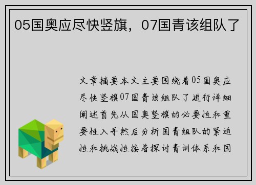 05国奥应尽快竖旗，07国青该组队了
