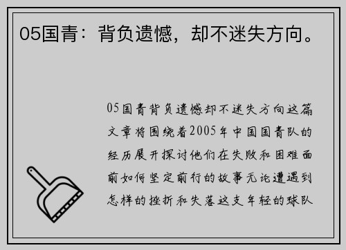 05国青：背负遗憾，却不迷失方向。