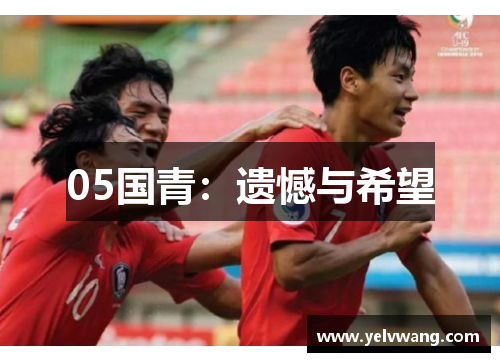 05国青：遗憾与希望