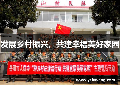 发展乡村振兴，共建幸福美好家园