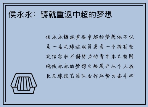 侯永永：铸就重返中超的梦想