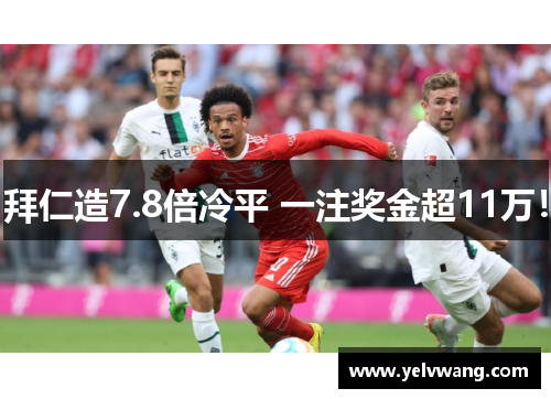 拜仁造7.8倍冷平 一注奖金超11万！