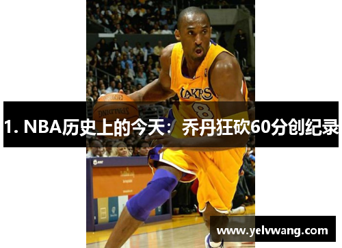 1. NBA历史上的今天：乔丹狂砍60分创纪录