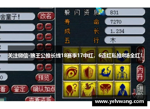 关注微信-狼王公推长线18赛季17中红，6连红私推8场全红！