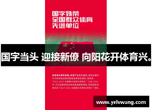 国字当头 迎接新僚 向阳花开体育兴。
