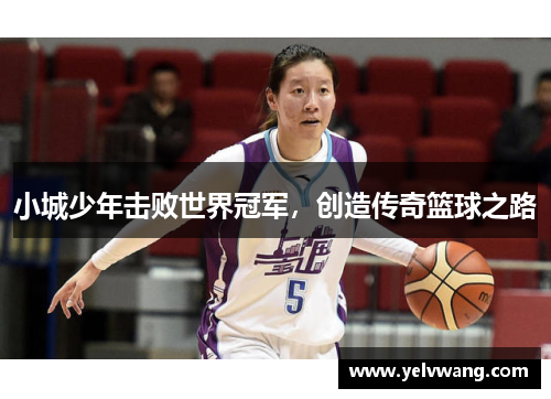 小城少年击败世界冠军，创造传奇篮球之路