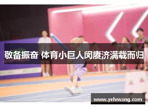 敬备振奋 体育小巨人闵赓济满载而归