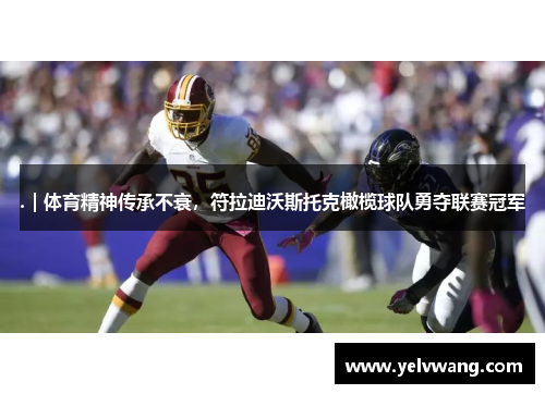 .｜体育精神传承不衰，符拉迪沃斯托克橄榄球队勇夺联赛冠军