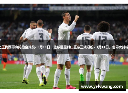 - 3月11日，足球之王梅西再度问鼎金球奖- 3月11日，篮球巨星科比宣布正式退役- 3月11日，世界女排锦标赛落户中国赛区