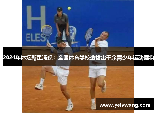 2024年体坛新星涌现：全国体育学校选拔出千余青少年运动健将