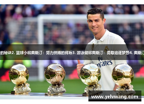 1. 足球教练奥斯汀：成功背后的秘诀2. 篮球小将奥斯汀：努力拼搏的背后3. 游泳健将奥斯汀：勇敢追逐梦想4. 奥斯汀的跑步挑战：逆风破浪向前冲