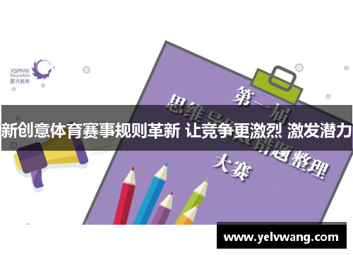 新创意体育赛事规则革新 让竞争更激烈 激发潜力