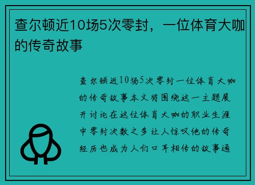 查尔顿近10场5次零封，一位体育大咖的传奇故事