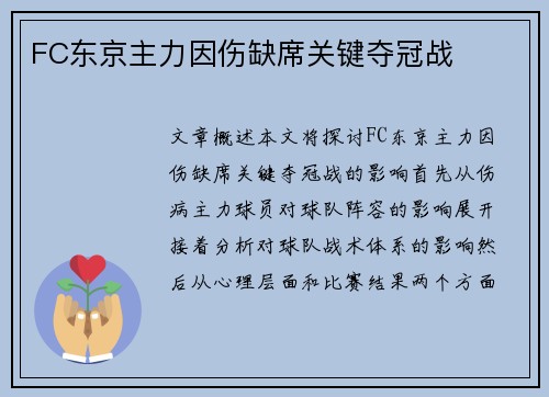 FC东京主力因伤缺席关键夺冠战