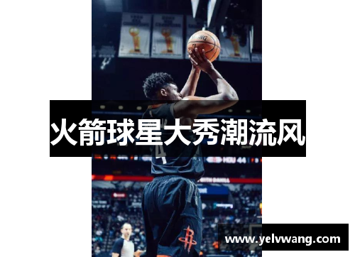 火箭球星大秀潮流风