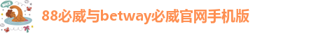 88必威